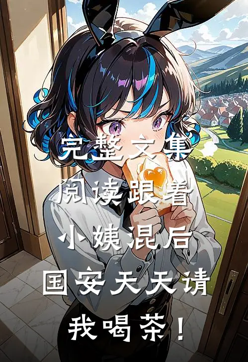 完整文集阅读跟着小姨混后，国安天天请我喝茶！