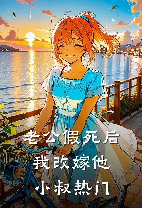 老公假死后，我改嫁他小叔热门