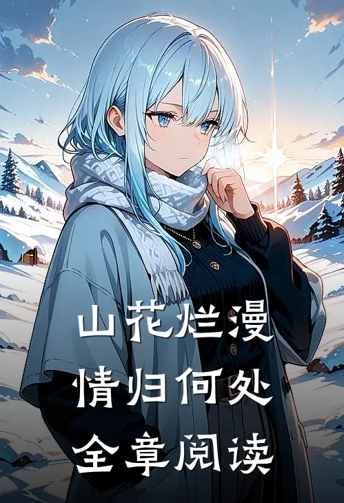 山花烂漫情归何处全章阅读