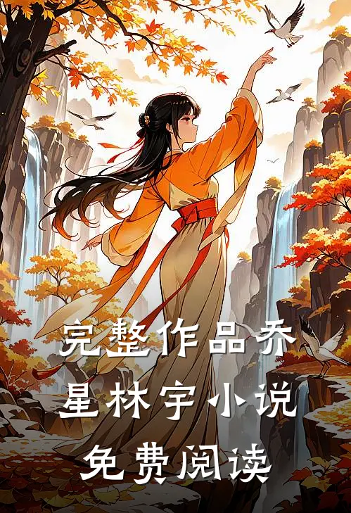 完整作品乔星林宇小说免费阅读