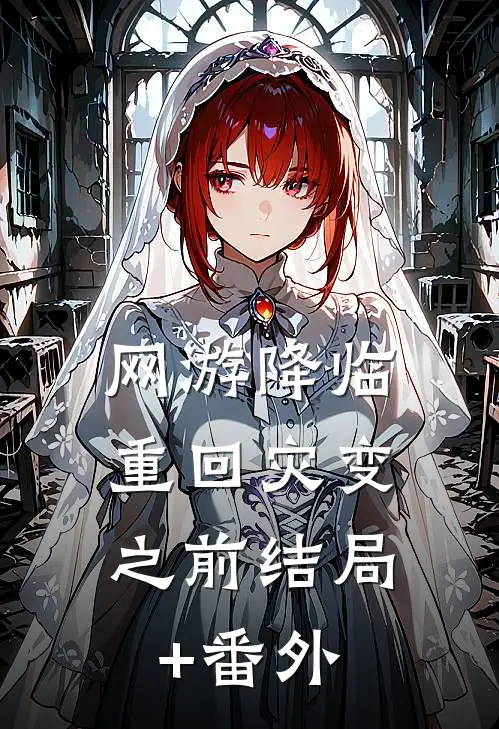网游降临：重回灾变之前结局+番外