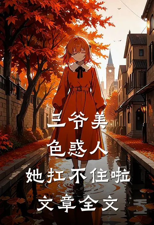 三爷美色惑人,她扛不住啦文章全文免费阅读