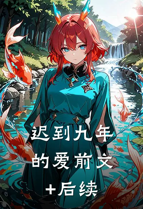 迟到九年的爱前文+后续