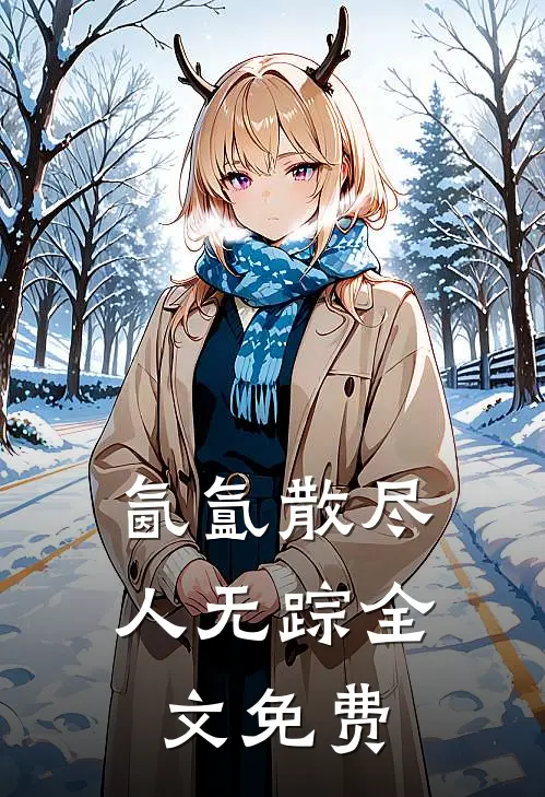 氤氲散尽人无踪全文免费