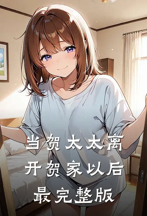 当贺太太离开贺家以后最完整版