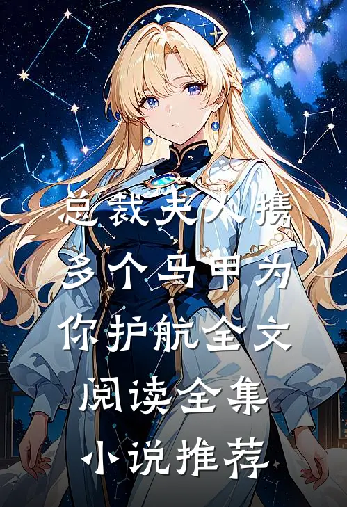 总裁夫人携多个马甲为你护航全文阅读全集小说推荐