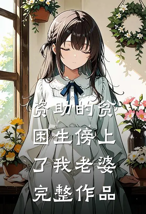资助的贫困生傍上了我老婆完整作品