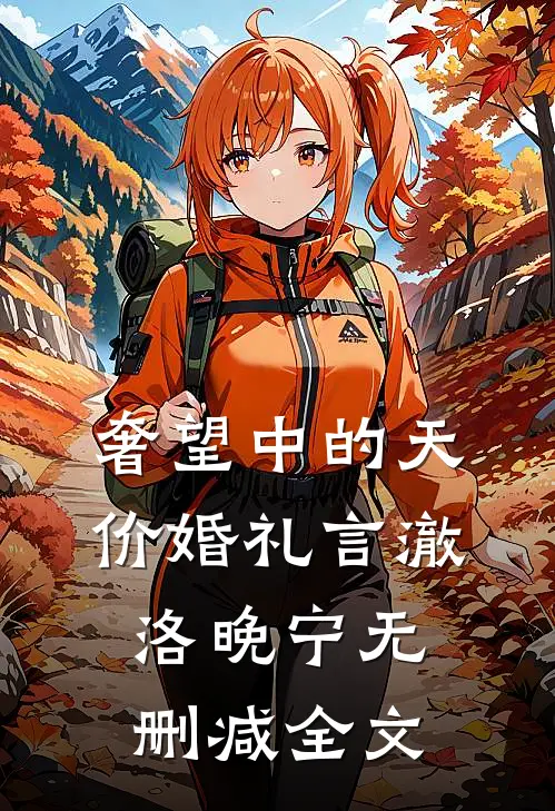 奢望中的天价婚礼言澈洛晚宁无删减全文
