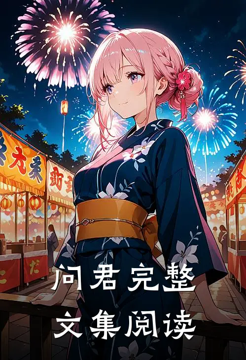 问君完整文集阅读