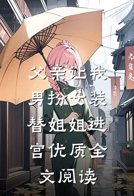 父亲让我男扮女装替姐姐进宫优质全文阅读