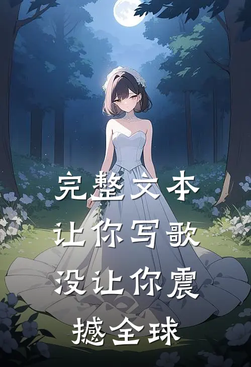 完整文本让你写歌，没让你震撼全球