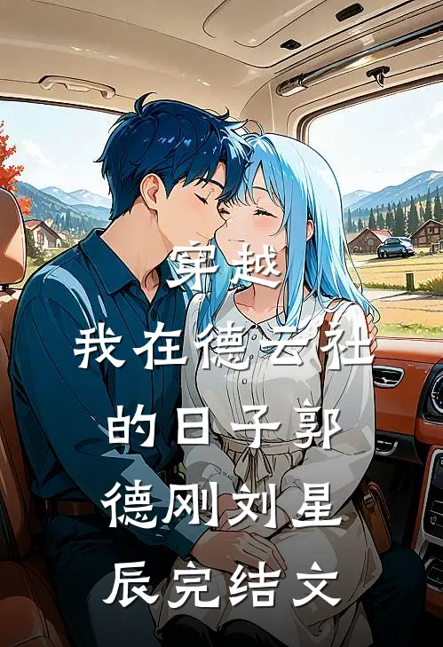 穿越：我在德云社的日子郭德刚刘星辰完结文