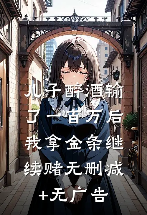 儿子醉酒输了一百万后，我拿金条继续赌无删减+无广告