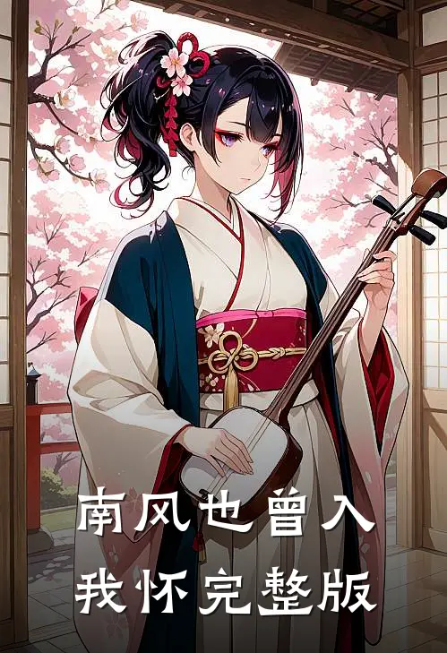 南风也曾入我怀完整版