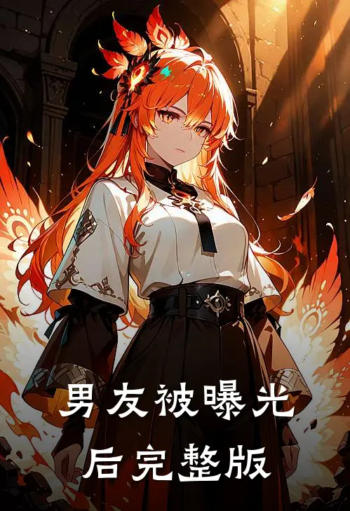 男友被曝光后完整版