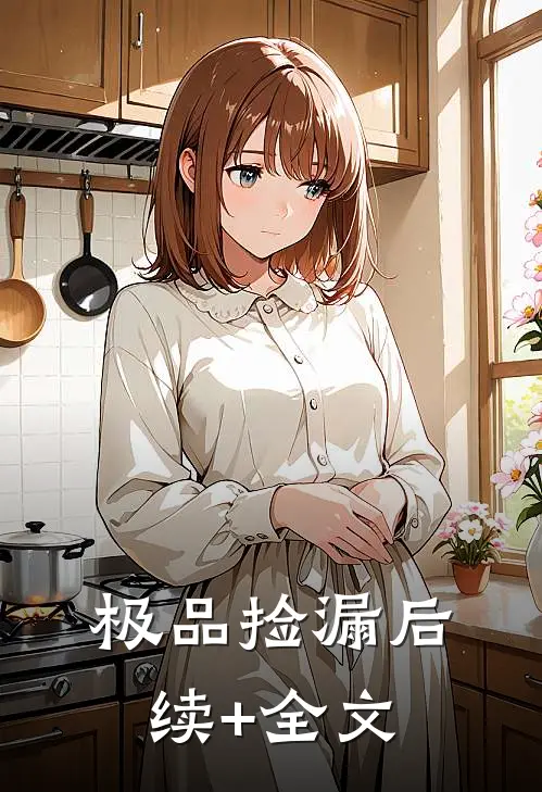 极品捡漏后续+全文