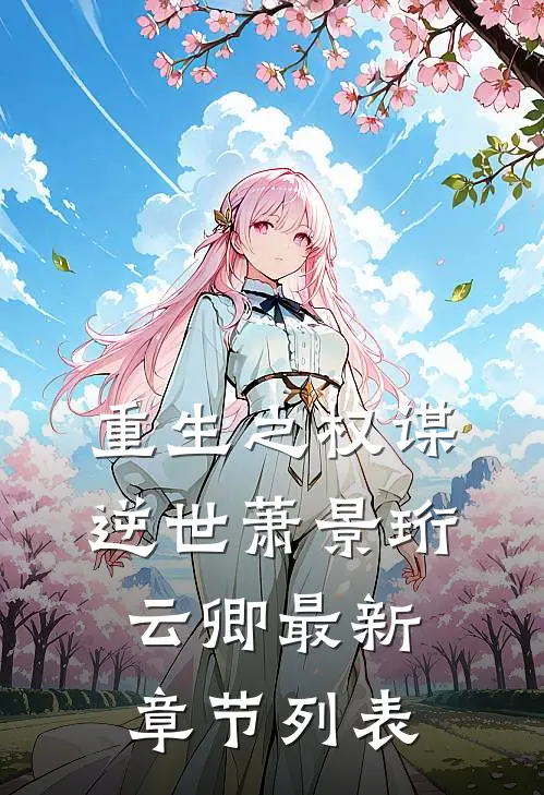 重生之权谋逆世萧景珩云卿最新章节列表