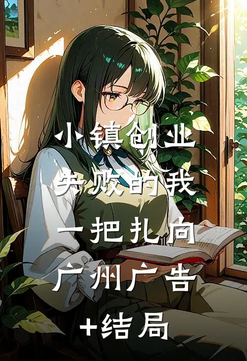 小镇创业失败的我，一把扎向广州广告+结局