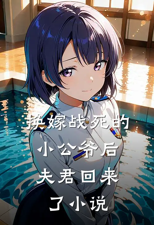 换嫁战死的小公爷后，夫君回来了小说