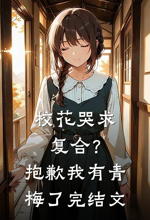 校花哭求复合？抱歉我有青梅了完结文