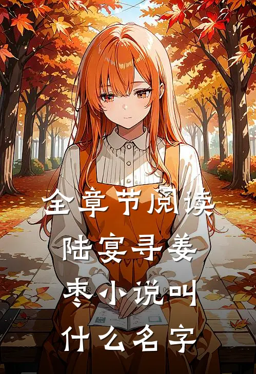 全章节阅读陆宴寻姜枣小说叫什么名字