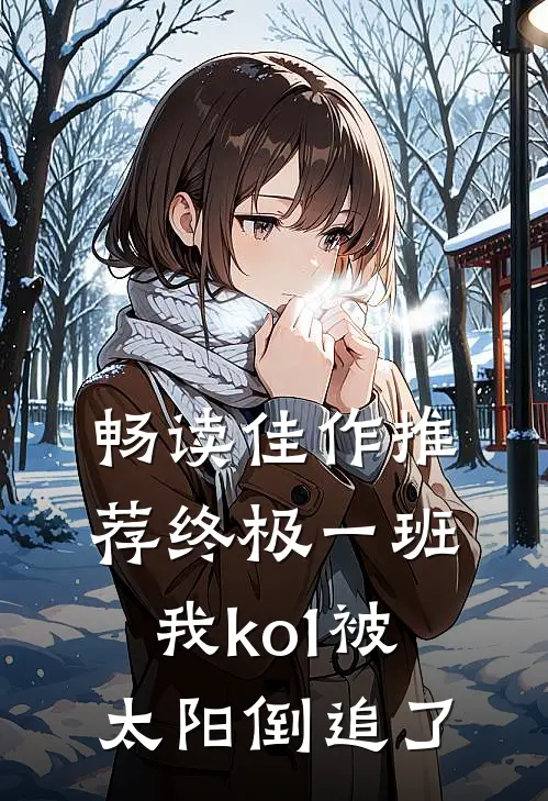 畅读佳作推荐终极一班：我ko1被太阳倒追了