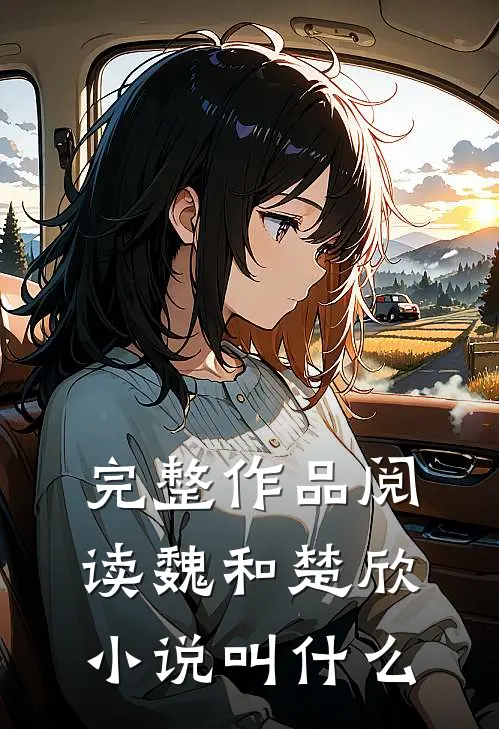 完整作品阅读魏和楚欣小说叫什么