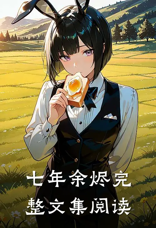七年余烬完整文集阅读