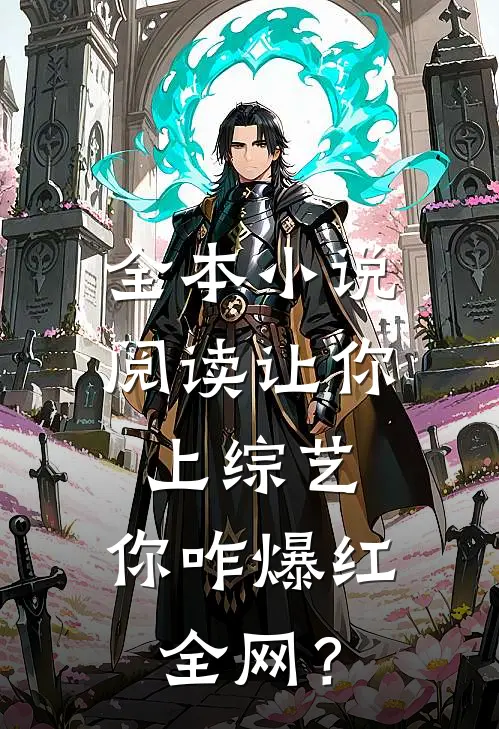 全本小说阅读让你上综艺，你咋爆红全网？