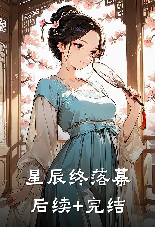 星辰终落幕后续+完结