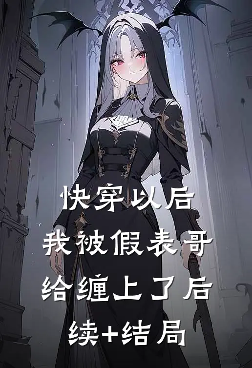 快穿以后，我被假表哥给缠上了后续+结局