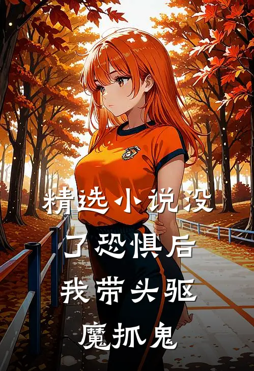 精选小说没了恐惧后，我带头驱魔抓鬼