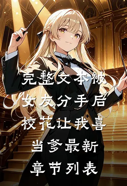 完整文本被女友分手后,校花让我喜当爹最新章节列表