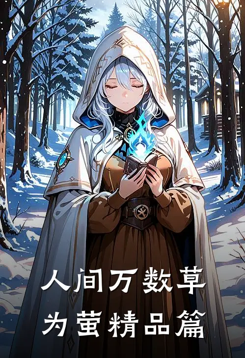 人间万数草为萤精品篇
