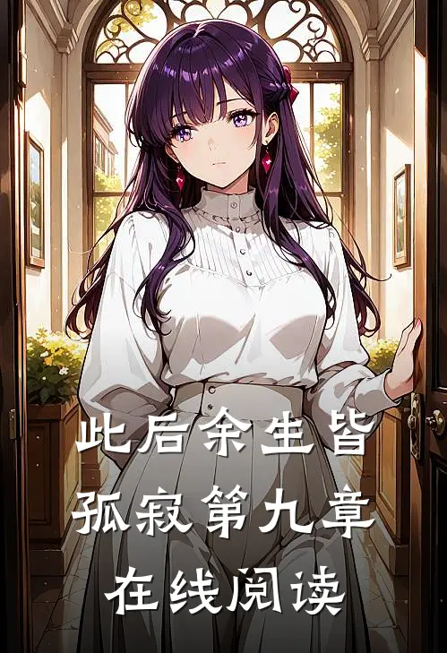 此后余生皆孤寂第九章在线阅读