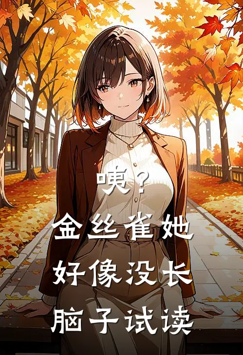 咦？金丝雀她好像没长脑子试读