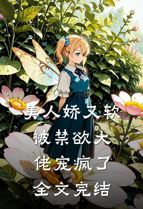 美人娇又软，被禁欲大佬宠疯了全文完结