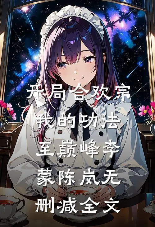 开局合欢宗，我的功法至巅峰李蒙陈岚无删减全文