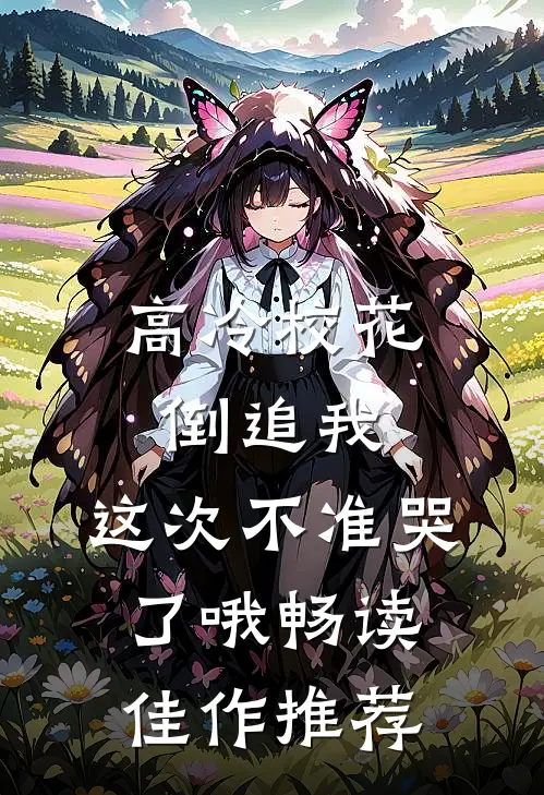 高冷校花倒追我：这次不准哭了哦畅读佳作推荐