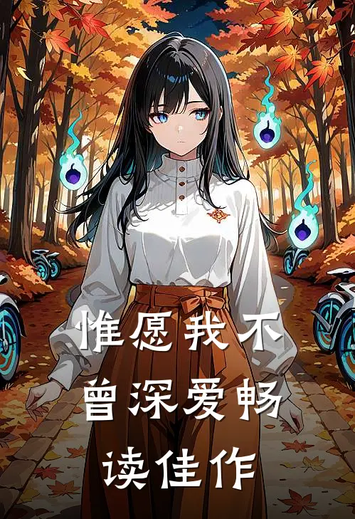 惟愿我不曾深爱畅读佳作