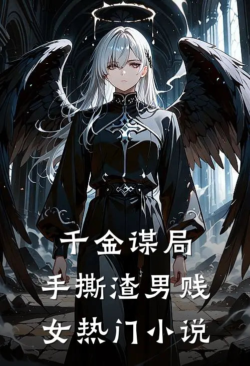 千金谋局手撕渣男贱女热门