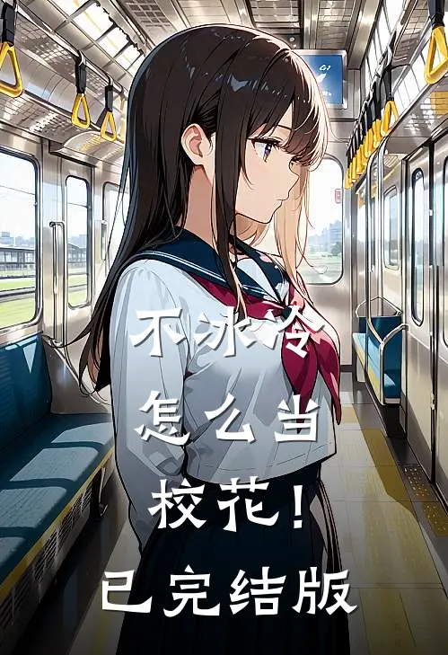 不冰冷，怎么当校花！已完结版
