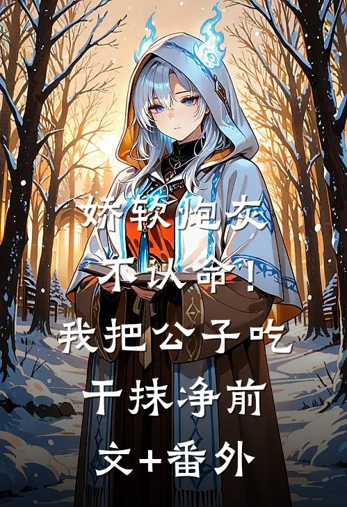 娇软炮灰不认命！我把公子吃干抹净前文+番外