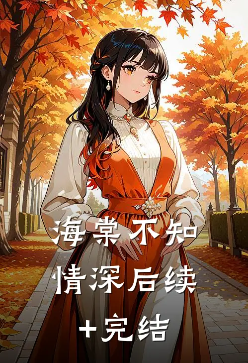 海棠不知情深后续+完结