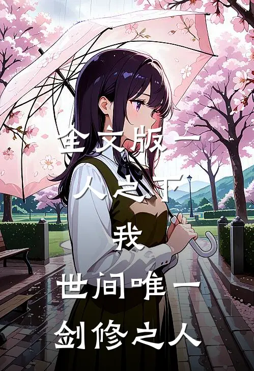 全文版一人之下：我，世间唯一剑修之人