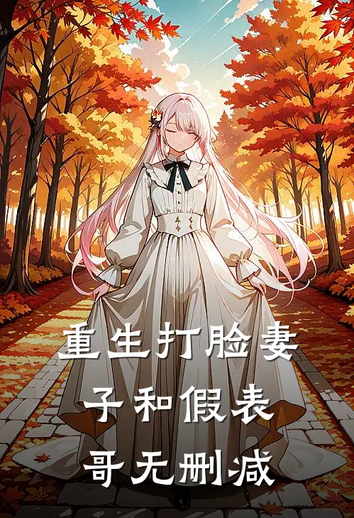 重生打脸妻子和假表哥无删减