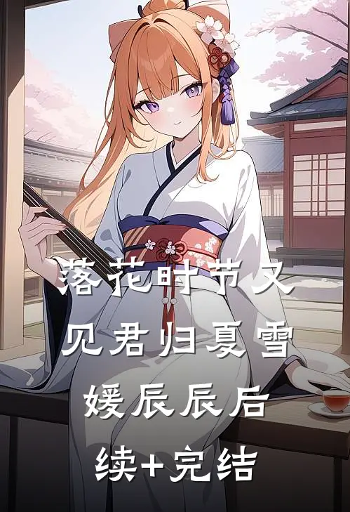 落花时节又见君归夏雪媛辰辰后续+完结