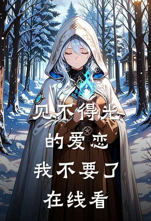 见不得光的爱恋，我不要了在线看