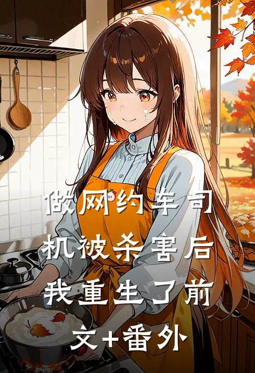 做网约车司机被杀害后我重生了前文+番外
