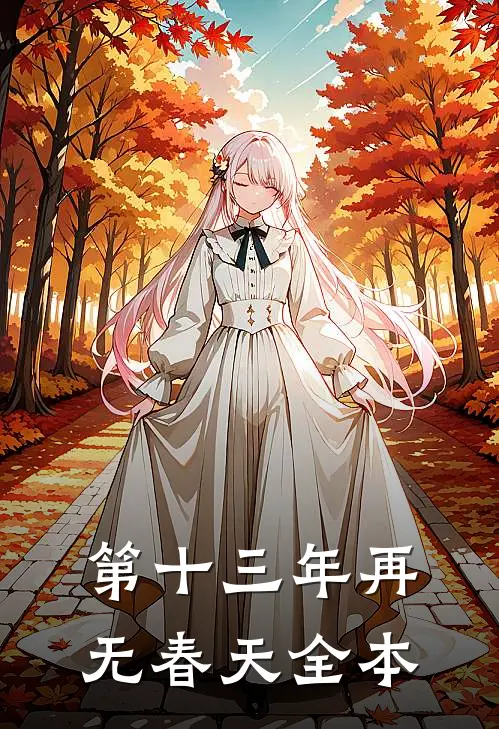 第十三年再无春天全本